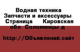 Водная техника Запчасти и аксессуары - Страница 3 . Кировская обл.,Соломинцы д.
